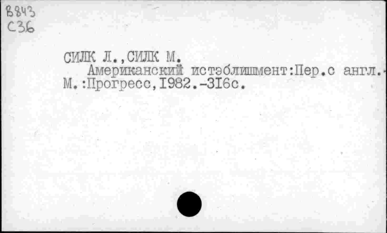 ﻿
силк л.,силк м.
Американский истэблишмент:Пер.о англ. М.:Прогресс,1982.-316с.